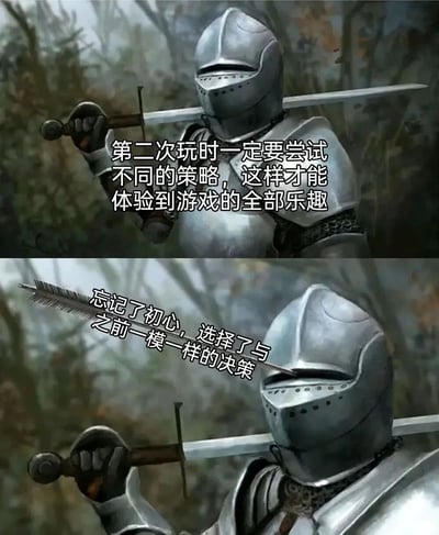 这是一张上下对比的游戏梗图，上方图中一名身穿银色盔甲的骑士手持长剑，配文'第二次玩时一定要尝试不同的策略，这样才能体验到游戏的全部乐趣'；下方图中同一名骑士头盔上插着一根羽毛箭，配文'忘记了初心，选择了与之前一模一样的决策'。通过对比幽默地展现了玩家重玩游戏时立志尝试新策略却最终还是走老路的真实经历。
