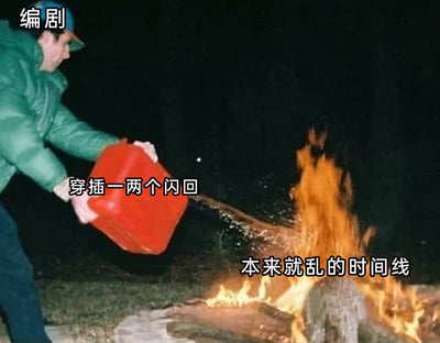 这是一张吐槽影视创作的网络梗图，画面里一名被标注为“编剧”的真人，身穿绿色外套，手持红色油桶，正往燃烧的火堆上倾倒液体。油桶旁标注着“穿插一两个闪回”，火堆下方标注着“本来就乱的时间线”。图片用夸张的视觉化比喻，讽刺部分编剧在剧情时间线已经逻辑混乱的情况下，还强行加入闪回情节，进一步破坏剧情逻辑，让观众更难理解故事脉络，以幽默的方式表达了对这类创作行为的不满。