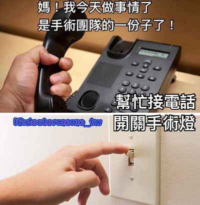 這是一張上下拼接的搞笑梗圖，上半部分顯示一只手正在接電話，配文「媽！我今天做事情了 是手術團隊的一份子了！」和「幫忙接電話」；下半部分顯示一只手指正在按開關，配文「開關手術燈」。圖片通過反差製造幽默效果，表面上說自己成為手術團隊一員，實際上只是做接電話和開關手術燈這類簡單瑣事，諷刺了某些人誇大自己職責的行為。