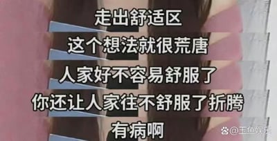 图片为静态图文混排内容，背景模糊，主要展示一段幽默吐槽文字：“走出舒适区 这个想法就很荒唐 人家好不容易舒服了 你还让人家往不舒服了折腾 有病啊”。通过直白的语言表达对“走出舒适区”这一常见励志口号的调侃，认为好不容易获得舒适，没必要刻意追求不适，充满反鸡汤式的幽默与无奈。
