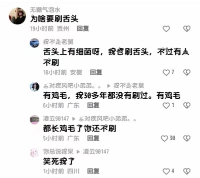 这是一张社交媒体评论区的截图，围绕“是否需要刷舌头”展开了一段充满趣味的讨论。用户“无糖气泡水”率先提出疑问“为啥要刷舌头”，用户“我不是老舅”解释舌头上存在细菌，自己也有刷舌头的习惯，但也有人不这么做；随后用户“对疾风吧小弟弟。。”用方言口语“有鸡毛（意为‘有什么’）”表示自己30多年都没有刷过舌头，用户“凌云90147”抓住这句话玩梗，将“有鸡毛”曲解为字面意思，回复“都长鸡毛了你还不刷”，最后用户“你总说我呆”表示被这个谐音梗逗笑，整个对话利用方言谐音制造出搞笑效果，充满生活趣味。