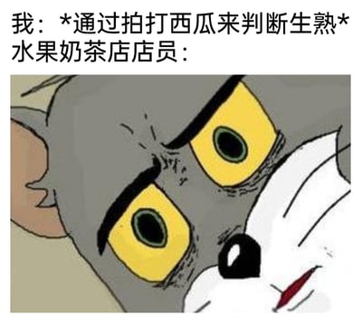 这是一张图文结合的搞笑表情包，上方文字构建了日常消费场景：顾客在水果奶茶店通过拍打西瓜的方式判断西瓜生熟，下方搭配经典动画《猫和老鼠》里汤姆猫的夸张表情截图，汤姆猫眉头紧皱、眼睛瞪大，眼神里满是震惊、无语又略带嫌弃的情绪，生动还原了店员看到顾客这种行为时的内心反应，精准戳中人们在消费时偶尔做出类似“外行装内行”行为的尴尬社死瞬间，用幽默的方式调侃了生活里的小尴尬。