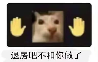 一张幽默表情包，中央是一只表情困惑的猫咪面部特写，两侧各有一个黄色的摆手表情符号。图片底部配有文字“退房吧不和你做了”，通过猫咪无辜表情与拒绝含义文字的反差制造喜剧效果。