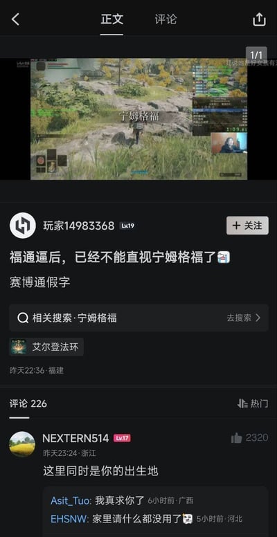 这是一张来自X.com的社交媒体截图，内容是国内游戏社交平台的玩家动态。玩家「玩家14983368」发布了《艾尔登法环》初始区域「宁姆格福」的游玩视频截图，配文「福通逼后，已经不能直视宁姆格福了😅 赛博通假字」，通过谐音梗对游戏区域名称进行玩梗，产生了搞笑的联想。下方热门评论「这里同时是你的出生地」进一步强化玩梗效果，戳中游戏玩家的笑点，属于游戏社群内的趣味互动内容。