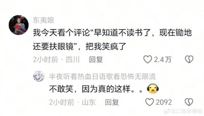 这是一张社交媒体评论区的截图，共展示两条网友留言。用户名是“东夷娘”的网友分享了一则搞笑评论内容“早知道不读书了，现在锄地还要扶眼镜”，称自己被这个评论笑疯，该发言获得了2.4万点赞，发布信息显示为2小时前四川发布；另一位用户名“半夜听着热血日语歌看恐怖无限流”的网友回复该评论，表示“不敢笑，因为真的这样。。”，还配上了无奈的表情，该回复获得2092个赞，为2小时前山东发布，截图右下角带有原账号水印“@江湖李傅相”。