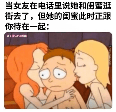 图片上方配有文字‘当女友在电话里说她和闺蜜逛街去了，但她的闺蜜此时正跟你待在一起：’，下方是一幅卡通场景：中间的男孩面露担忧，两侧各有一位女孩（红发和金发）正亲昵地亲吻他的脸颊。通过文字与图像结合，幽默展现了女友撒谎被撞破的尴尬情景。