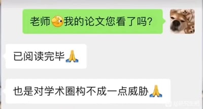 这是一张微信聊天记录截图，学生发送消息“老师🤫我的论文您看了吗？”并配上捂眼偷看的表情，询问自己的论文审阅情况；老师先回复“已阅读完毕🙏”，紧接着补充一句“也是对学术圈构不成一点威胁🙏”，用夸张自嘲的语气调侃学生的论文质量普通，没有达到能在学术圈产生影响力的水平，通过反差感制造出搞笑的效果，精准贴合研究生群体在论文写作与师生沟通中的趣味日常。图中不存在双关、谐音梗或暗示内容。