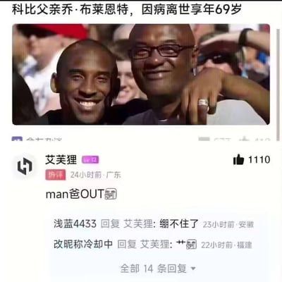 这是一张国内社交平台的截图，顶部是一则假新闻“科比父亲乔·布莱恩特，因病离世享年69岁”，并配了一张科比与陌生黑人男性的合影（实际配图人物并非乔·布莱恩特）；下方是用户“艾芙狸”发布的热评“man爸OUT🤌”，获得1110个赞，另有用户回复“绷不住了”“艹”表示被这个梗逗笑。
该评论玩了谐音梗，将科比的经典退役宣言“Mamba Out（曼巴退场）”谐音成“man爸OUT”，用在科比父亲离世的假新闻下，结合假新闻的荒诞感，制造出滑稽搞笑的效果，引发网友共鸣。