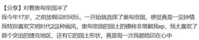 一位17岁的玩家分享自己对《文明时代2》中奥匈帝国的喜爱，提到因放假有时间游玩后选择该帝国，特别钟情其国土形状和突出的捷克地区，并用“戳我xp”表达强烈的喜爱之情。内容展现了玩家对游戏中特定元素的热情和个人偏好。