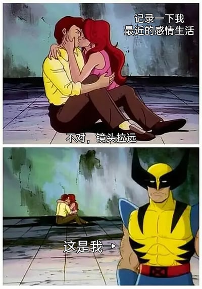 这是一张由两张老版《X战警》动画截图拼接而成的上下对比梗图：上图展示一对男女亲密拥抱亲吻的画面，配文“记录一下我最近的感情生活”，营造出甜蜜恋爱的氛围；随后配文“不对，镜头拉远”，下图镜头拉远后，画面右侧出现表情严肃、眼神落寞的金刚狼，配文“这是我→”，通过镜头拉远的强烈反差，以自嘲的方式表现自己作为单身者只能旁观他人甜蜜感情的处境，充满搞笑又扎心的效果。