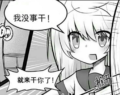 这是一张黑白二次元风格的静态梗图，画面中的长发二次元少女带着兴奋俏皮的神情，做出推门的动作，同时通过两个对白气泡说出“我没事干！”“就来干你了！”的台词，用直白又带点搞怪的方式表达自己无聊想要找对方互动的心情，没有双关、谐音梗或暗示内容。