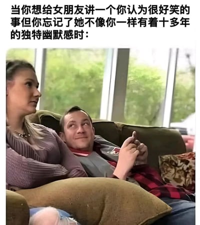这是一张图文结合的搞笑梗图，上方配文描述了情侣间的尴尬场景：男生想给女朋友讲一个自己觉得很好笑的事，却忽略了两人的笑点并不一致。图中女生坐在沙发上，表情带着无奈与些许嫌弃，侧头看向一旁；男生则靠在女生身后，手指交叉置于身前，眼睛向上翻，脸上露出尴尬又强行自我陶醉的笑容，精准还原了讲冷笑话冷场后，男生自我圆场的窘迫又滑稽的状态，生动展现了情侣间因笑点差异产生的日常趣味尴尬瞬间。