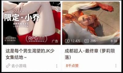 这是一张来自短视频或小游戏推荐界面的双栏截图，左栏是一款擦边球二次元RPG小游戏的推广广告，画面展示了穿着红色短裤的女性腿部特写，标注“限定·小乔”，借用热门手游《王者荣耀》角色小乔的名号引流，搭配“超稀有概率卡王”“上线享有1000连抽”“二次元卡牌游戏 超·高品质原画”等宣传语，下方配文“这是每个男生渴望的JK少女集结地~”，并设有“去小游戏”的入口，整体广告主打软色情擦边吸引男性用户；右栏是动画电影《超人总动员》中超能先生仰面躺倒、表情狼狈惊恐的截图，被网友二次创作恶搞命名为“成都超人-最终章(萝莉陨落)”，视频标注有12.4万播放量、8千点赞，标题中的“萝莉陨落”与左栏的JK少女广告形成讽刺性反差，用超能先生的狼狈姿态调侃这类擦边球游戏广告的虚假和低俗，玩了梗的错位与讽刺。