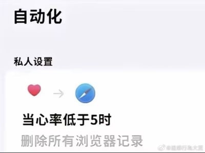 这张图恶搞手机设置或健康应用的自动化功能，把“心率低于5自动删除浏览器记录”当做一个自动规则，形成幽默梗图。表面看是认真设置自动化，实则是吐槽很多人怕被查浏览器记录，居然需要等自己快挂了心率极低时才自动清理，非常内涵和好笑。

有一定暗示和双关意味，即“删除浏览记录是生命终结前最后一件事”，暗指大家浏览器里多半藏有‘秘密’。