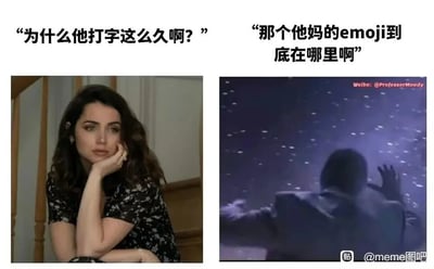 这是一张左右拼接的搞笑meme图，通过对比的方式展现网络聊天中的有趣场景。左侧画面中，一位女性手肘撑着，手托下巴，脸上带着疑惑又略带不耐烦的神情，配文“为什么他打字这么久啊？”，精准还原了等待他人回复消息时的内心疑惑与些许焦躁；右侧画面里，一个人双手抵在前方，身体前倾，姿态显得十分抓狂，配文“那个他妈的emoji到底在哪里啊”，揭开了打字速度慢的真相——并非在编辑复杂内容，而是在费劲寻找合适的emoji时陷入烦躁。这张图用贴近日常的细节引发共鸣，调侃了网络社交中容易被忽略的小趣事。