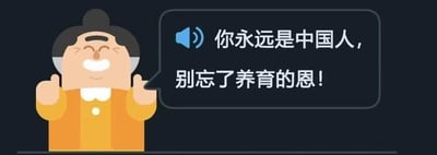 这是一张卡通风格的静态单图，画面中是一位面带和蔼笑容、竖起双拇指的卡通长辈形象，旁边带有对白气泡，气泡内的文字为“你永远是中国人，别忘了养育的恩！”，整体传递出提醒人们铭记故土养育之恩、认同自身身份的温暖情感，图中没有双关、谐音梗或暗示类内容。