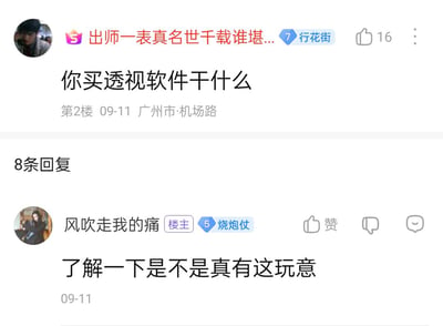 这是一张社区论坛的对话截图，二楼用户「出师一表真名世千载谁堪...」向楼主「风吹走我的痛」提问，询问其购买透视软件的用途，楼主回复表示只是想了解这类软件是否真实存在。对话围绕「透视软件是否真实存在」展开，是普通的网络求证类交流，没有双关、谐音梗或暗示内容。