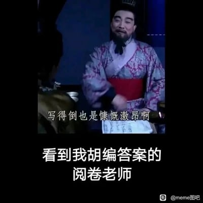 这是一张基于94版《三国演义》电视剧截图改编的搞笑梗图。图中呈现的是剧中曹操的形象，他面带复杂的笑意，配文“写得倒也是慷慨激昂啊”，下方搭配文字“看到我胡编答案的阅卷老师”，将学生考试时胡编乱造却写得情绪饱满的答案，与阅卷老师看到这类答案时无奈又略带调侃的心态结合起来，精准还原了学生考试的真实经历，用经典影视形象的反差感制造幽默，让有类似经历的人产生强烈共鸣。