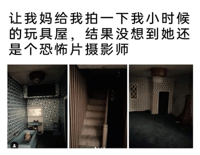 这是一则图文混排的社交分享内容，上方配有文字说明：“让我妈给我拍一下我小时候的玩具屋，结果没想到她还是个恐怖片摄影师”。下方拼接了三张玩具屋的实拍照片，分别呈现了带有迷你浴缸的小房间、光线昏暗的楼梯区域、空旷的室内空间；整体拍摄光线偏暗，场景的布局与色调都营造出压抑、阴森的氛围，完全褪去了玩具屋应有的童趣感，反而和恐怖电影里的惊悚场景高度相似，形成了有趣的反差效果。