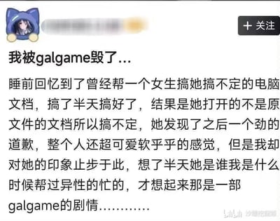 这是一张社交媒体截图，内容为用户分享的个人经历：睡前回忆起曾帮一个女生解决电脑文档问题，对方可爱地道歉，但想了半天却发现这其实是某部galgame的剧情，而非真实经历，以此自嘲被galgame影响了现实认知。