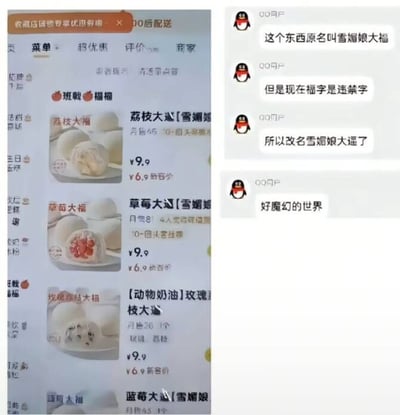 图片左侧为外卖APP界面截图，显示“班戟福福”店铺的商品列表，包括“荔枝大福【雪媚娘】”“草莓大福【雪媚娘】”等，售价均为9.9元（新客价6.9元），商品名称中“大福”字样部分被模糊处理。右侧为QQ聊天记录截图，用户吐槽称“雪媚娘大福”因“福”字被指为违禁字而改名为“雪媚娘大遥”，最后感叹“好魔幻的世界”。
