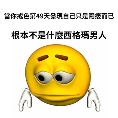 这是一张幽默梗图，上方有两行文字：'當你戒色第49天發現自己只是陽痿而已'和'根本不是什麼西格瑪男人'。图片中央是一个黄色的表情符号，有着悲伤的眼神和向下弯曲的嘴巴，两侧伸出白色的手，整体呈现出失望和无奈的情绪。图片通过反差制造笑点，将戒色追求成为'西格玛男人'（网络流行的独立男性形象）与发现自己只是阳痿的现实进行对比，形成黑色幽默效果。
