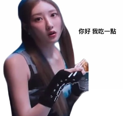 一位长发女性身穿无袖上衣，右手带着朋克风格的黑色手套，正用筷子夹着食物，手里还拿着一罐罐头。画面右边配有大字“你好 我吃一點”，非常直白又幽默。该图以轻松口语和出其不意的吃东西动作，传递出一种无害“我就尝一点”的气氛，常用于调侃、开玩笑。当有人在群聊或者现实场合想要“蹭饭”或试吃别人食物时，这句话和配图最合适不过。

该图文暗含轻微网络俚语色彩，有点装乖、装无辜的味道。