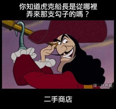 这是一张网友二次创作的冷笑话梗图，主体是迪士尼动画《小飞侠》里的虎克船长的动画截图，图中的虎克船长戴着标志性的大帽子，正举着望远镜，他的钩子手臂十分显眼。图的上方配有提问文字：“你知道虎克船長是從哪裡弄來那支勾子的嗎？”，下方给出答案：“二手商店”。
这是一个谐音双关冷笑话：“二手商店”的“二手”一方面指售卖二手物品的商店，另一方面谐音“第二只手”，虎克船长的钩子是用来替代他失去的手，相当于他的“第二只手”，用这种无厘头的关联制造搞笑效果。