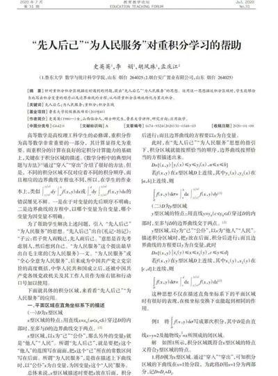 这是一篇发表在《教育教学论坛》2020年第31期的教学研究论文，针对高校理工科高等数学中重积分学习时，学生常出现的积分变量顺序混淆、边界曲线自变量选择错误的问题，创新性地引入“先人后己”“为人民服务”的思想，分别讲解了直角坐标系下x型、y型积分区域的正确描述方法，通过明确“己”（后积分变量）和“人民”（先积分变量）的角色，帮助学生准确将重积分转化为累次积分，减少计算错误，为高等数学重积分教学提供了实用的指导方法。