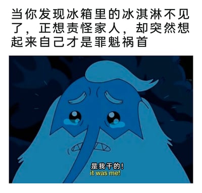这是一张贴合日常糗事的表情包，顶部用文字描述了场景：当发现冰箱里的冰淇淋不见，正准备责怪家人时，突然意识到自己才是罪魁祸首。下方是一张欧美动画截图，图中的蓝色卡通生物双眼含泪、眉头紧皱，双手抱头，露出极度愧疚自责的神情，同时配有文字“是我干的！it was me!”，生动地还原了人们在这种尴尬又自责的瞬间的情绪，很容易让有类似经历的人产生共鸣。