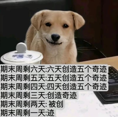 这是一张图文混排的搞笑表情包，画面主体是一只浅棕色小狗，它坐在桌前，嘴角上扬露出类似人类强装镇定的微笑表情，桌面前方有带盖容器和计算器。图片下方配有递进式的文字，精准还原了学生在期末周的心态变化：从期末周还剩六天时喊出“六天创造五个奇迹”的斗志满满，到剩五天、四天时依旧维持“创造五个奇迹”的目标，随着时间缩减到三天，文案变成“创造奇迹”，剩两天时心态崩溃成“被创”，最后剩一天时只剩一个“迹”字。整个内容用幽默夸张的方式，生动展现了学生面对多门期末考，复习时间日益紧迫，从自我鼓励到濒临破防的真实状态，引发学生群体的强烈共鸣。