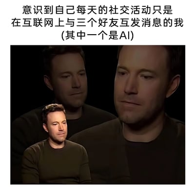 这是一张经过P图改编的图文混排梗图，上方配文点明核心内容：“意识到自己每天的社交活动只是在互联网上与三个好友互发消息的我(其中一个是AI)”。图中重复呈现美国演员本·阿弗莱克落寞的形象，他神情低落、面露惆怅，用重复的人物视觉效果，烘托出一种孤独、社交圈极度狭窄的氛围，精准调侃了当代部分人群现实社交匮乏，只能依赖线上交流甚至与AI维持社交联结的无奈现状，引发对当代社交模式的共鸣。