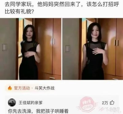 图片上方文字提出问题：'去同学家玩，他妈妈突然回来了，该怎么打招呼比较有礼貌？'，下方是两张左右对比的女性照片，均穿着黑色连衣裙，左侧女性单手比划，右侧女性手放胸前。图片底部是社交媒体评论区截图，显示用户'王佳斌的亲爹'的神评：'你先去洗澡，我把孩子哄睡着'，获2万点赞。通过反差幽默，将礼貌打招呼的问题与调侃性回复结合，制造搞笑效果。