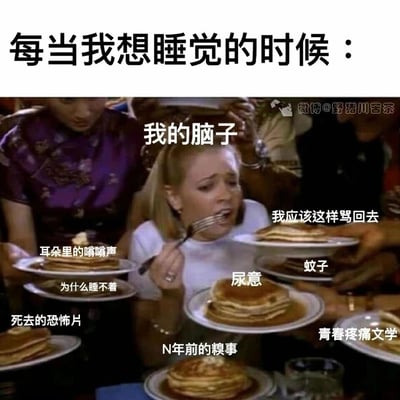 这张梗图以一个被周围人不断递煎饼、被迫进食的女性形象为核心，生动比喻了人们想要入睡时的状态：大脑被各种杂乱的思绪和外界、生理干扰填满。这些干扰包括耳朵里的嗡嗡声、对失眠的自我疑问、早已遗忘的恐怖片回忆、多年前的尴尬糗事、突然袭来的尿意、耳边的蚊子、没骂回去的社交复盘、矫情的青春疼痛文学等，精准且搞笑地吐槽了失眠时脑子里念头纷至沓来、无法平静入睡的真实体验，能引发众多有失眠经历的人的强烈共鸣。