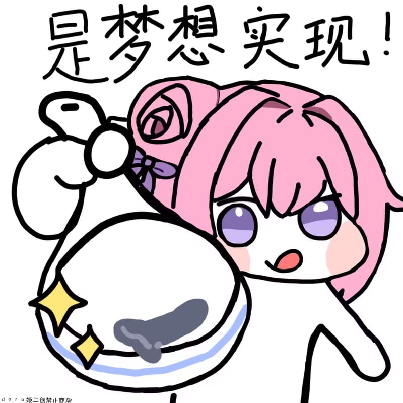 Doro梦想实现表情包