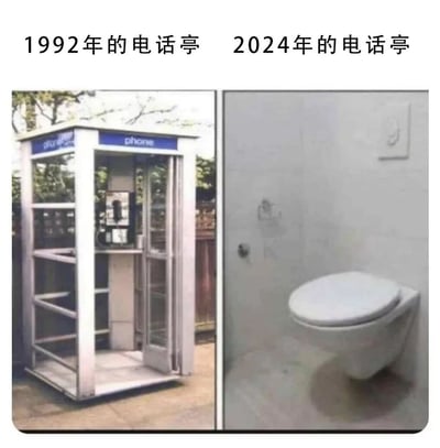 左侧为1992年的传统电话亭，蓝白配色带玻璃门结构，内部可见老式电话机，背景有绿植；右侧为2024年场景，原电话亭空间被改造为带马桶的小型卫生间，墙面略显斑驳。通过左右分栏对比，直观展现三十余年间通讯工具迭代导致电话亭功能从通讯设施向公共卫生设施的戏剧性转变，暗含对时代变迁的调侃与怀旧。
