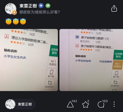 B站用户「東雲正樹」发布的动态，配文「脚底板为啥能那么好看？」并附带三个带光环的笑脸表情，下方是两张文档类APP的截图：左侧是浏览《理论力学简明教程》等大学物理教材时，「猜你喜欢」板块推荐了「小学生女生内衣」；右侧是浏览原子核物理相关习题资料时，「猜你喜欢」板块推荐了「小学生的丝袜」「白丝连裤袜」。强烈的内容反差凸显了平台推荐算法的迷惑性，引发搞笑吐槽的效果。