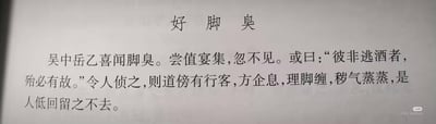 这是一张纯文字静态图片，内容为一则古代趣味轶事。标题为“好脚臭”，正文讲述吴地的岳乙有着喜爱闻脚臭的奇特癖好：一次宴会上他突然失踪，有人猜测他并非逃酒，必然另有缘由，派人打探后发现，他正停在路边，对着一位停下休息、整理脚缠的行人，被对方散发的浓烈脚臭味吸引，流连忘返不愿离开。这段文字以夸张荒诞的情节，展现了一个极具特殊性的个人癖好，充满搞笑趣味。