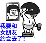 准备和女朋友约会的我