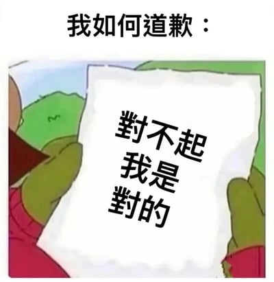 梗图上方配有文字“我如何道歉：”，下方为动画场景截图，图中角色手持一张白纸，纸上用黑体字写着“对不起 我是对的”。整体通过反差感呈现一种戏谑的“伪道歉”场景，讽刺了表面道歉实则坚持己见的行为，充满幽默效果。
