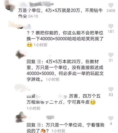 这是一张来自短视频平台评论区的静态截图，记录了几位用户围绕“4万×5万的计算结果”展开的激烈争论。第一位用户提出“万是个单位，4万×5万就是20万，不用钻牛角尖”的观点，另一位用户随即指出其错误，让对方换算成40000×50000再计算；第一位用户坚持自己的看法，称教材里万只是单位，不需要换算，认为对方是玩文字游戏；还有其他用户嘲讽该用户的计算错误，而第一位用户依旧坚持自己的观点，双方各执一词，呈现出典型的网络认知分歧场景。