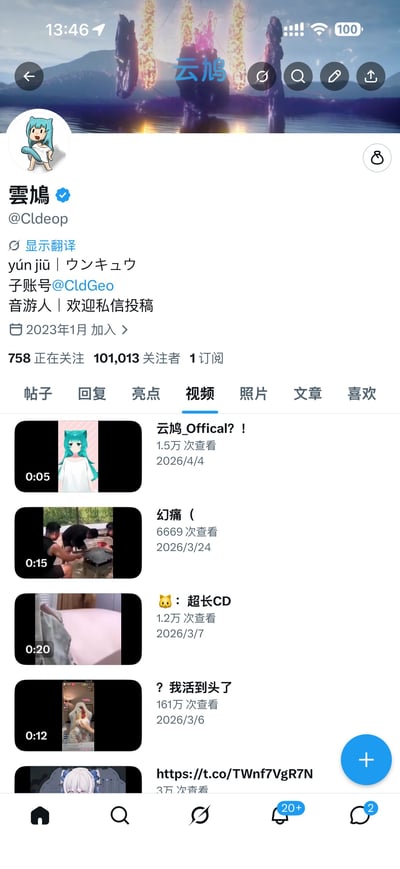 这是一张竖屏手机的屏幕截图，截取了X（原Twitter）平台用户“雲鸠”的个人主页，当前处于新增的“视频”标签页，该板块可以集中展示用户上传的所有视频，体现了X平台新增视频功能疑似和YouTube联动的产品变化；页面顶部显示手机状态栏信息，账号信息栏展示了账号名称、ID、简介、加入时间、关注相关数据，下方视频列表展示了每个视频的缩略图、时长、标题、播放量和发布日期，部分视频的发布日期显示为未来的2026年，底部是X平台移动端的导航栏。