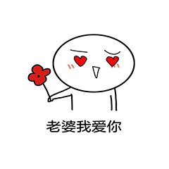 卡通小人举花表白老婆