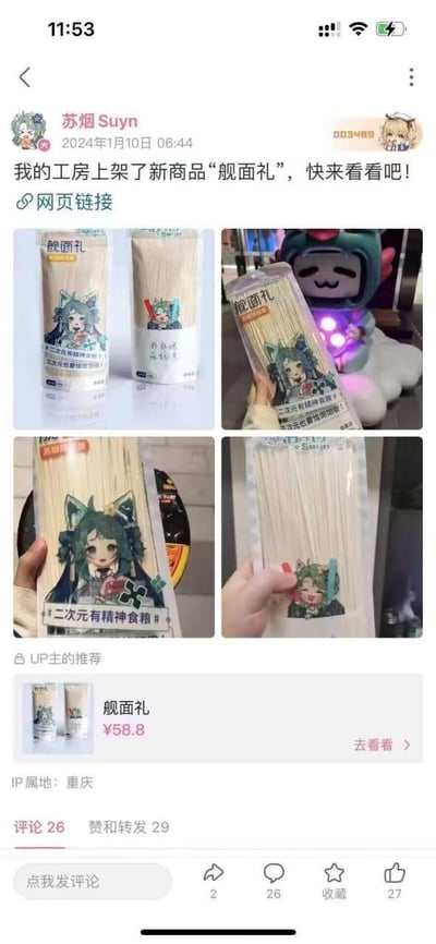 社交媒体用户“苏烟Suyn”于2024年1月10日发布的商品推广动态，内容为其工房上架的新商品“舰面礼”。动态包含一张网页链接和四张商品图片，展示了印有绿色头发动漫女孩形象的面条包装，包装上标注“二次元有精神食粮”字样。商品售价58.8元，IP属地显示为重庆，动态下方有点赞、评论和转发数据。