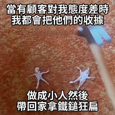 这是一张图文混排的搞笑梗图，背景为红棕色颗粒状材质，上面摆放着两张被剪成小人形状的白色纸片，右侧悬着一把小型铁锤，上下方配有吐槽文字，内容为调侃服务行业从业者遇到态度恶劣的顾客时，会把对方的收据剪成小人，带回家用铁锤捶打来发泄不满，用类似“扎小人”的夸张趣味设定，精准展现了服务人员面对刁难顾客时的无奈情绪，诙谐有共鸣感。