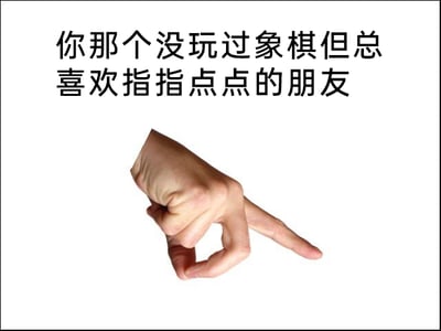 这是一张顶配底文式的图文混排静态图，上方配有文字“你那个没玩过象棋但总喜欢指指点点的朋友”，下方是一只真人的手，做出类似模仿象棋走子的指点手势。图片用文字加视觉化的手势，形象地调侃了生活中常见的一类人：自己对某件事一窍不通，却总喜欢在旁边指挥、给出意见，戳中了大家生活里遇到这类朋友时那种有趣又无奈的场景，没有双关或谐音梗，就是直白的生活现象调侃。