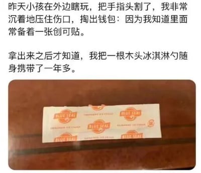 图片上方为一段生活趣事文字：家长发现孩子割伤手指，本想从钱包拿创可贴，却掏出一根随身携带一年多的木质冰淇淋勺。下方配图为棕色桌面上放着一个印有“BLUE SEAL”字样的白色包装纸，里面包裹着木质冰淇淋勺。整体通过文字与实物照片结合，展现日常生活中的乌龙搞笑瞬间。