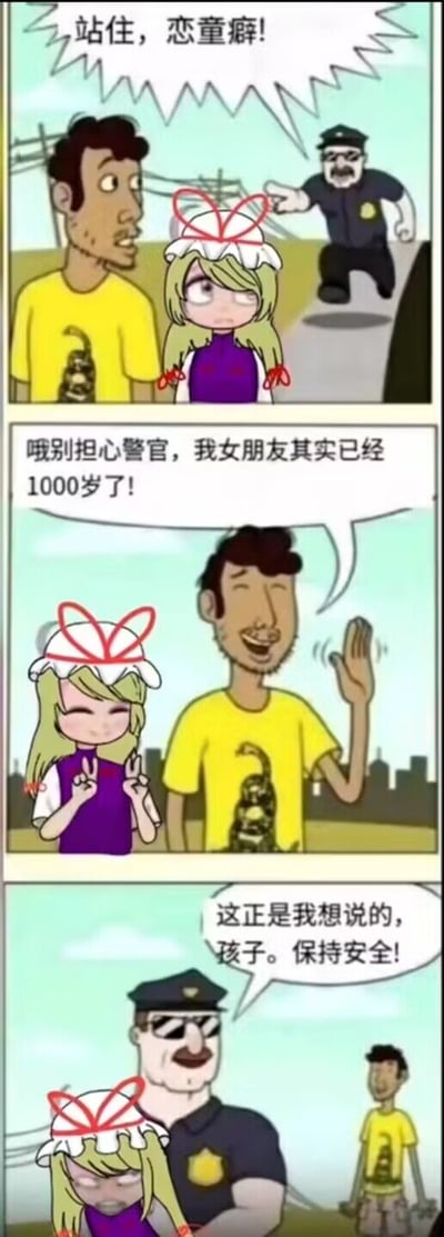 这是一幅三格连环卡通梗图，改编自经典西方段子并融入东方Project角色。第一格：警察指着与萝莉外貌女性同行的男子，大喊“站住，恋童癖！”，男子面露慌张，旁边的八云紫表情无奈；第二格：男子笑着向警察解释“哦别担心警官，我女朋友其实已经1000岁了！”，八云紫开心比出剪刀手；第三格：剧情反转，警察揽住八云紫说道“这正是我想说的，孩子。保持安全！”，男子则一脸错愕地被留在原地。
笑点解析：在东方Project设定中，八云紫是活了千年的大妖怪，外表却维持萝莉形态，警察的反应将男子置于“被高龄妖怪威胁”的弱势方，形成荒诞的反转，玩了ACG圈“萝莉外表高龄角色”的经典梗。