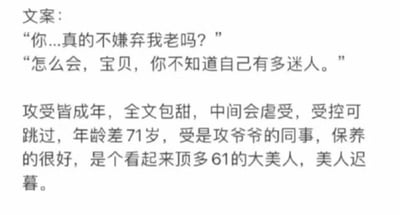 这是一张包含爱情故事片段的纯文字图片，展示了一段有着71岁年龄差的关系对话。上方是角色间的对话：'你...真的不嫌弃我老吗？'和'怎么会，宝贝，你不知道自己有多迷人。'下方是故事简介，说明攻受皆成年，全文包甜，中间会虐受，受是攻爷爷的同事，保养得很好，看起来顶多61岁，是个大美人。