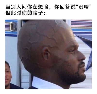 这是一张用来调侃日常情绪状态的梗图，上方配文描述了常见的生活场景：当他人询问自己正在思考什么时，嘴上会轻描淡写地回答“没啥”，但配图中的黑人男子头部有着类似复杂地图纹路的特殊造型，用这个视觉化的形象来比喻此时脑子里思绪繁杂、想法混乱交织的真实状态，和嘴上的回答形成强烈反差，精准戳中人们不想向他人袒露内心真实思绪时口是心非的状态，十分有共鸣感。